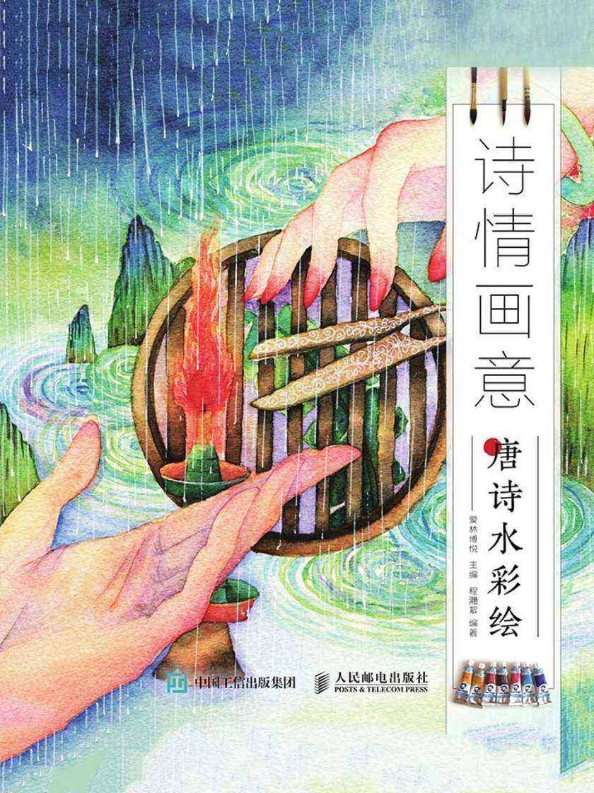 诗情画意 唐诗水彩绘