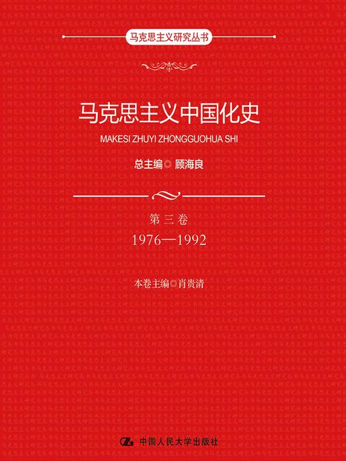 马克思主义中国化史·第三卷·1976-1992(马克思主义研究丛书)