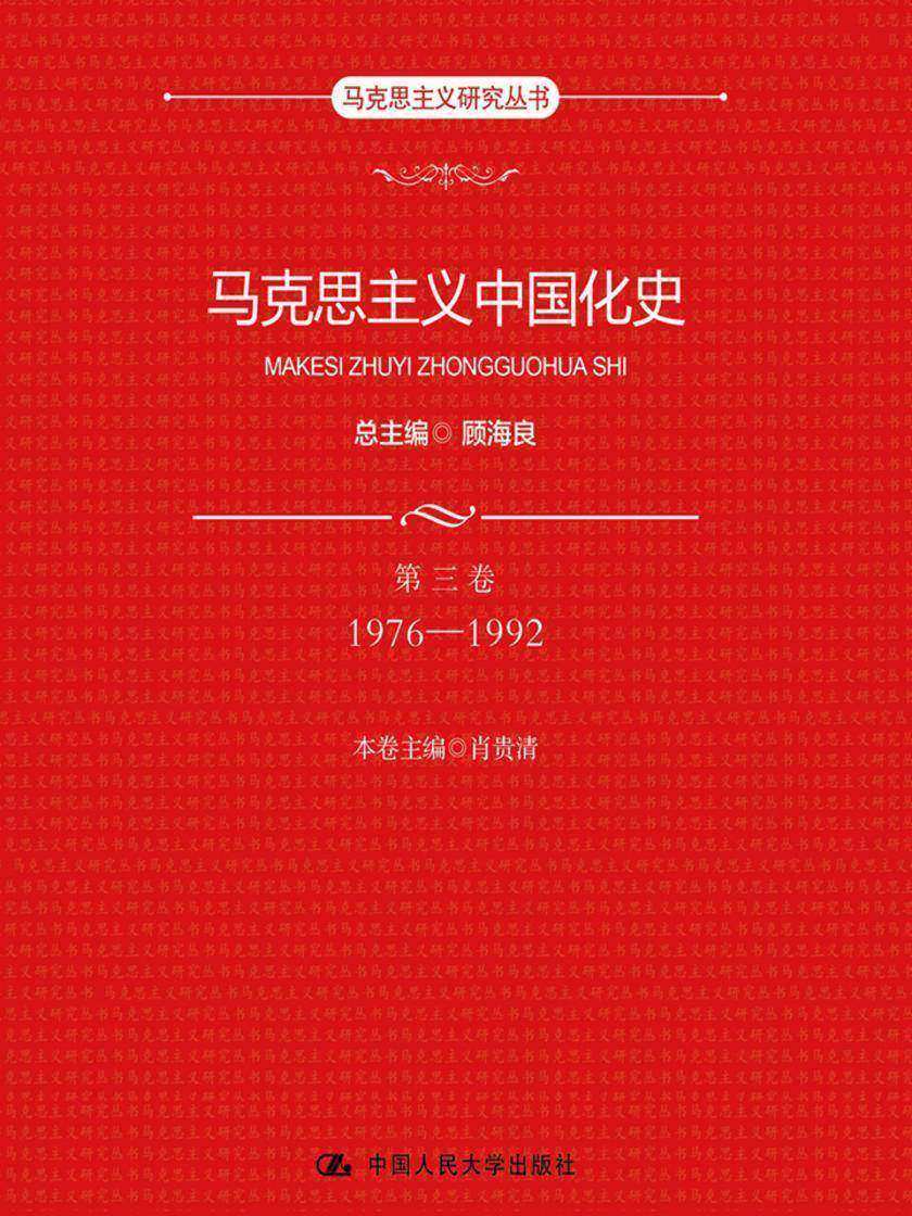 马克思主义中国化史·第三卷·1976-1992(马克思主义研究丛书)
