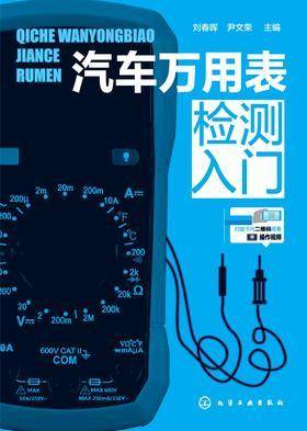 汽车万用表检测入门
