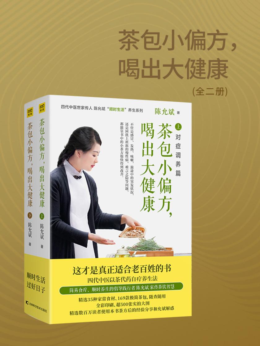 茶包小偏方,喝出大健康(全二册)全新修订典藏版