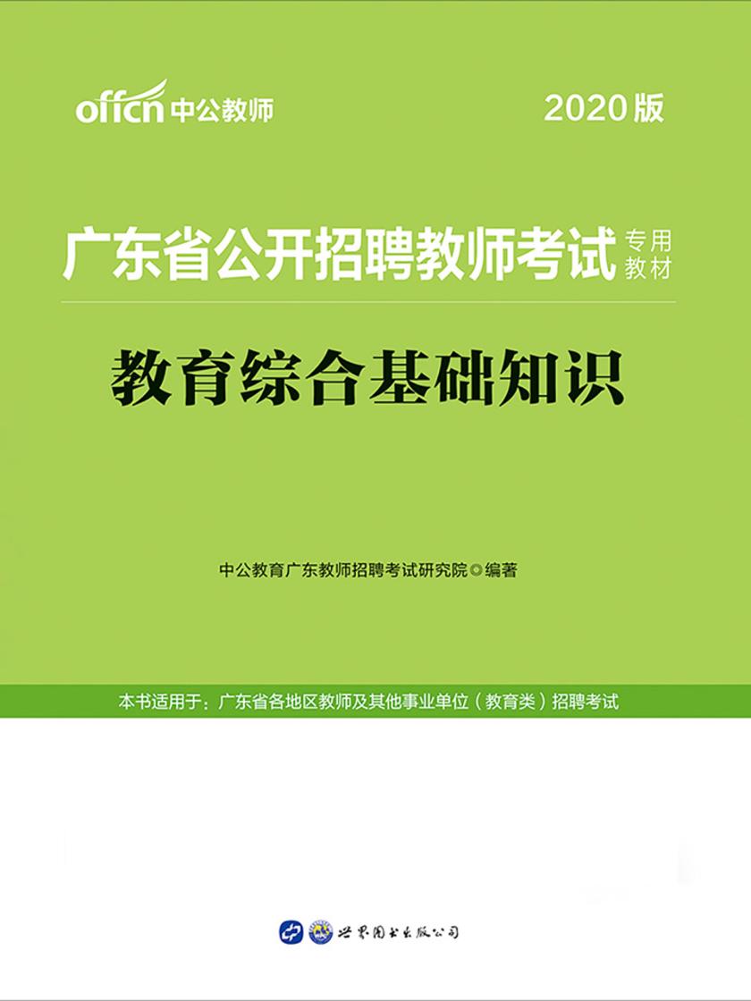 中公2020广东省公开招聘教师考试专用教材教育综合基础知识