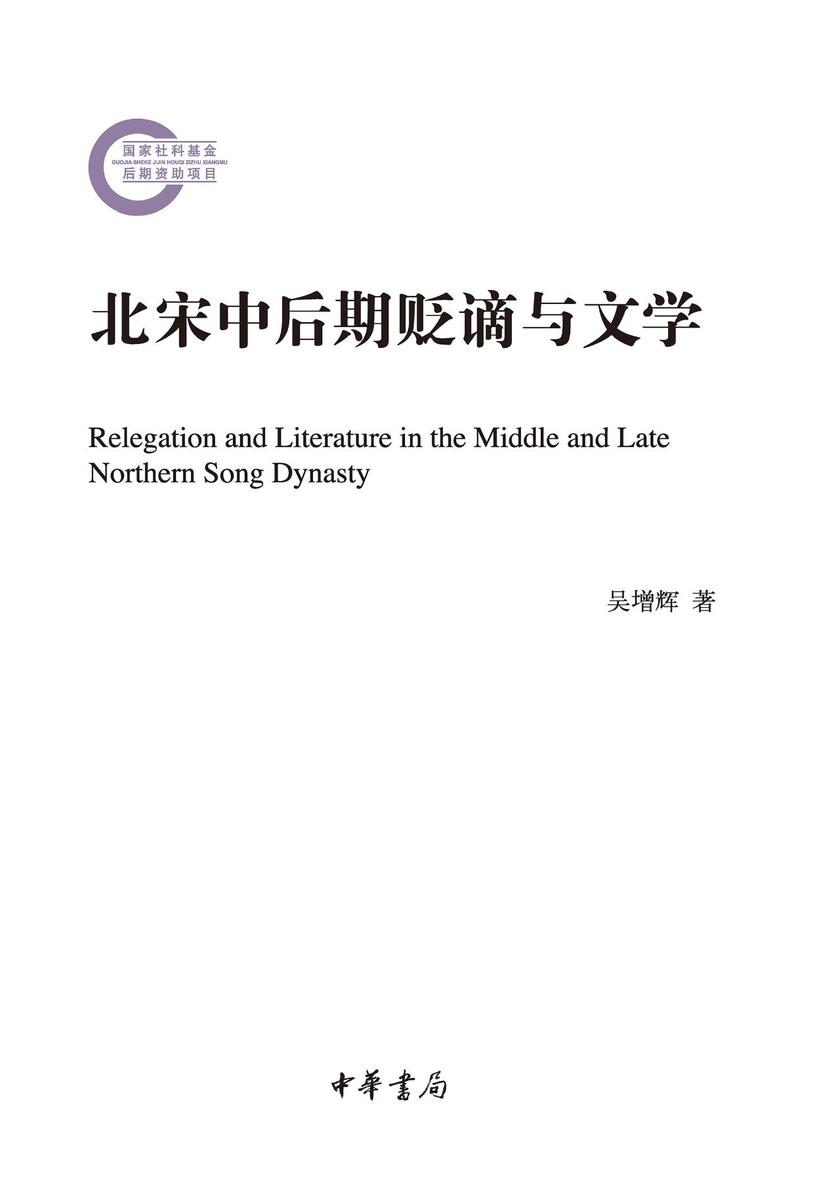 北宋中后期贬谪与文学  中华书局出品