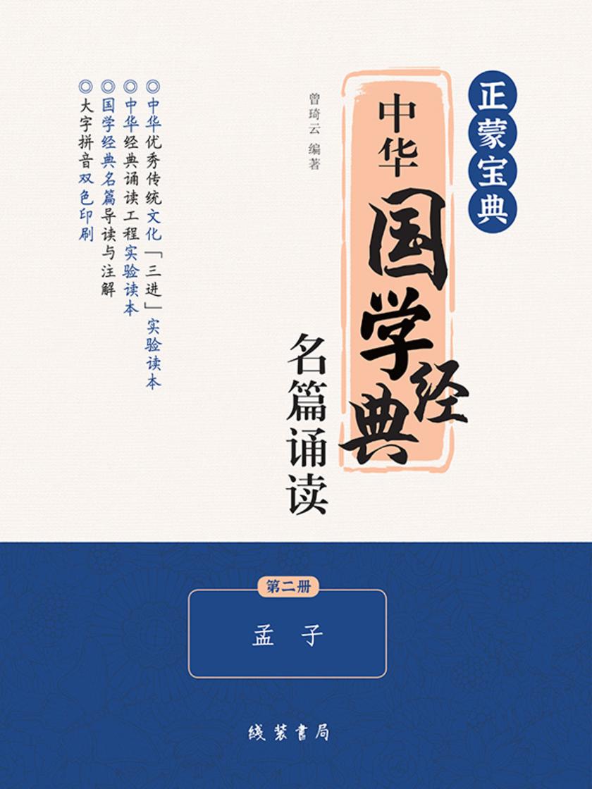 正蒙宝典:中华国学经典名篇诵读(第二册)