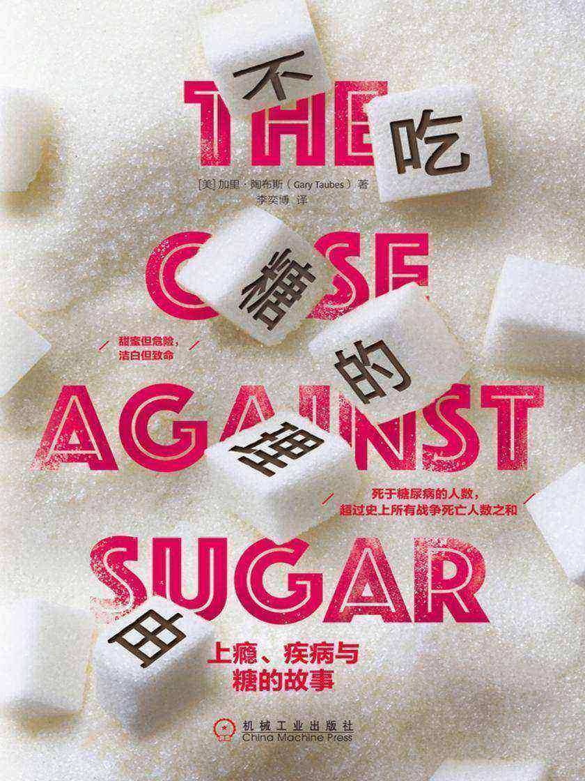 不吃糖的理由:上瘾、疾病与糖的故事
