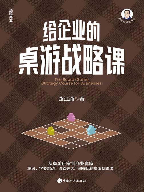 给企业的桌游战略课