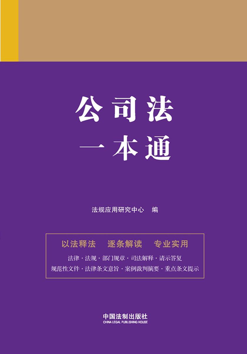 公司法一本通(第九版)