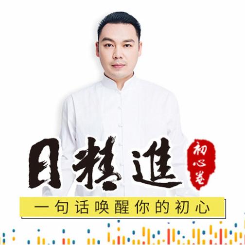 成杰：21集成长课，带你日精进