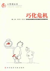 巧化危机(仅适用PC阅读)
