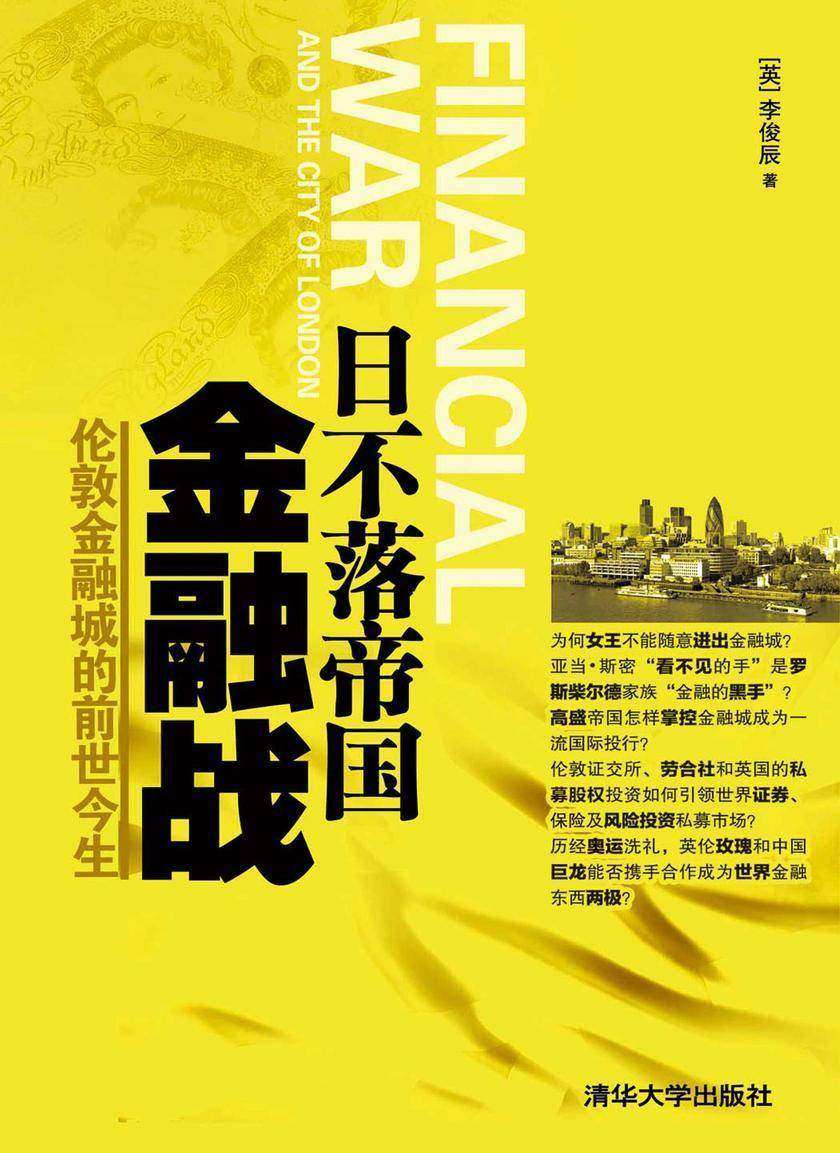 日不落帝国金融战:伦敦金融城的前世今生