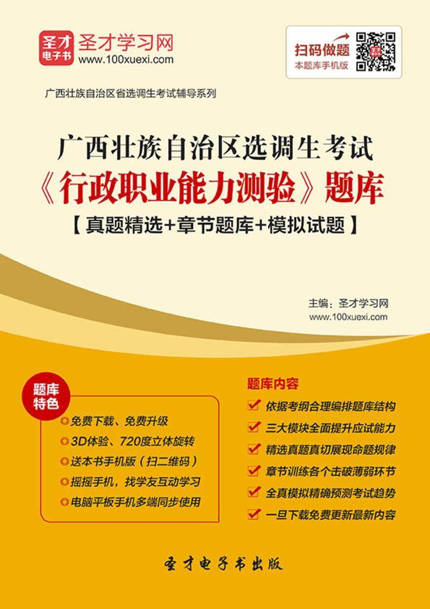 2018年广西壮族自治区选调生考试《行政职业能力测验》题库【真题精选＋章节题库＋模拟试题】
