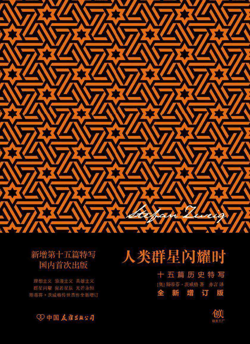 人类群星闪耀时