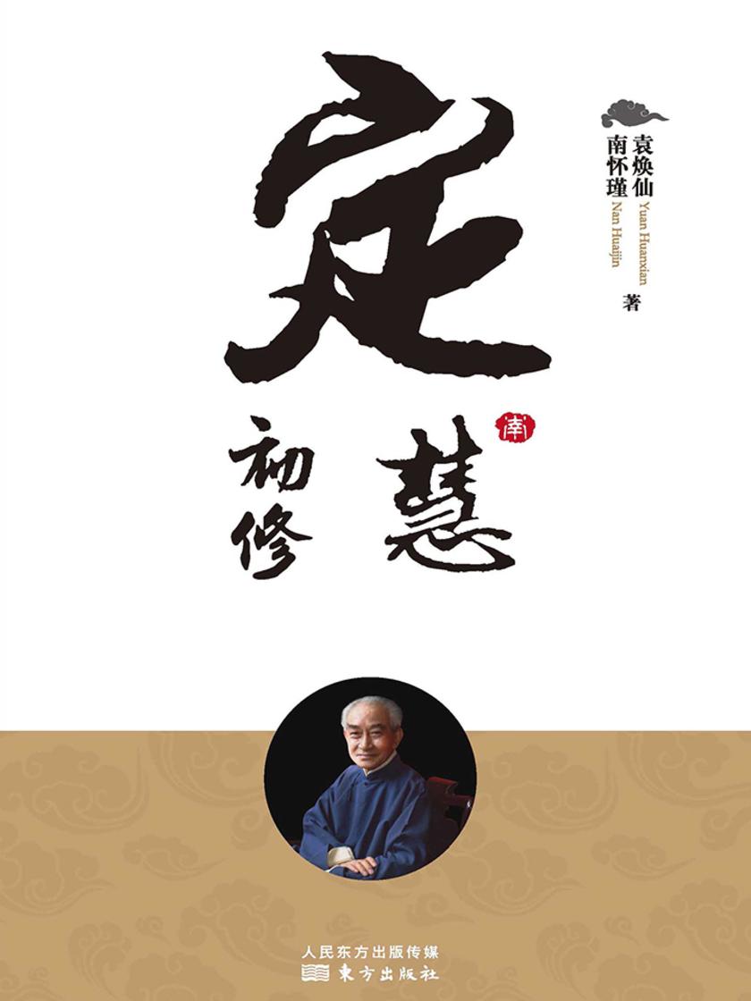 定慧初修