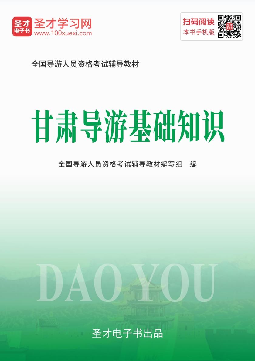 2019年全国导游人员资格考试辅导教材-甘肃导游基础知识