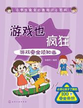 游戏也疯狂——游戏安全须知道