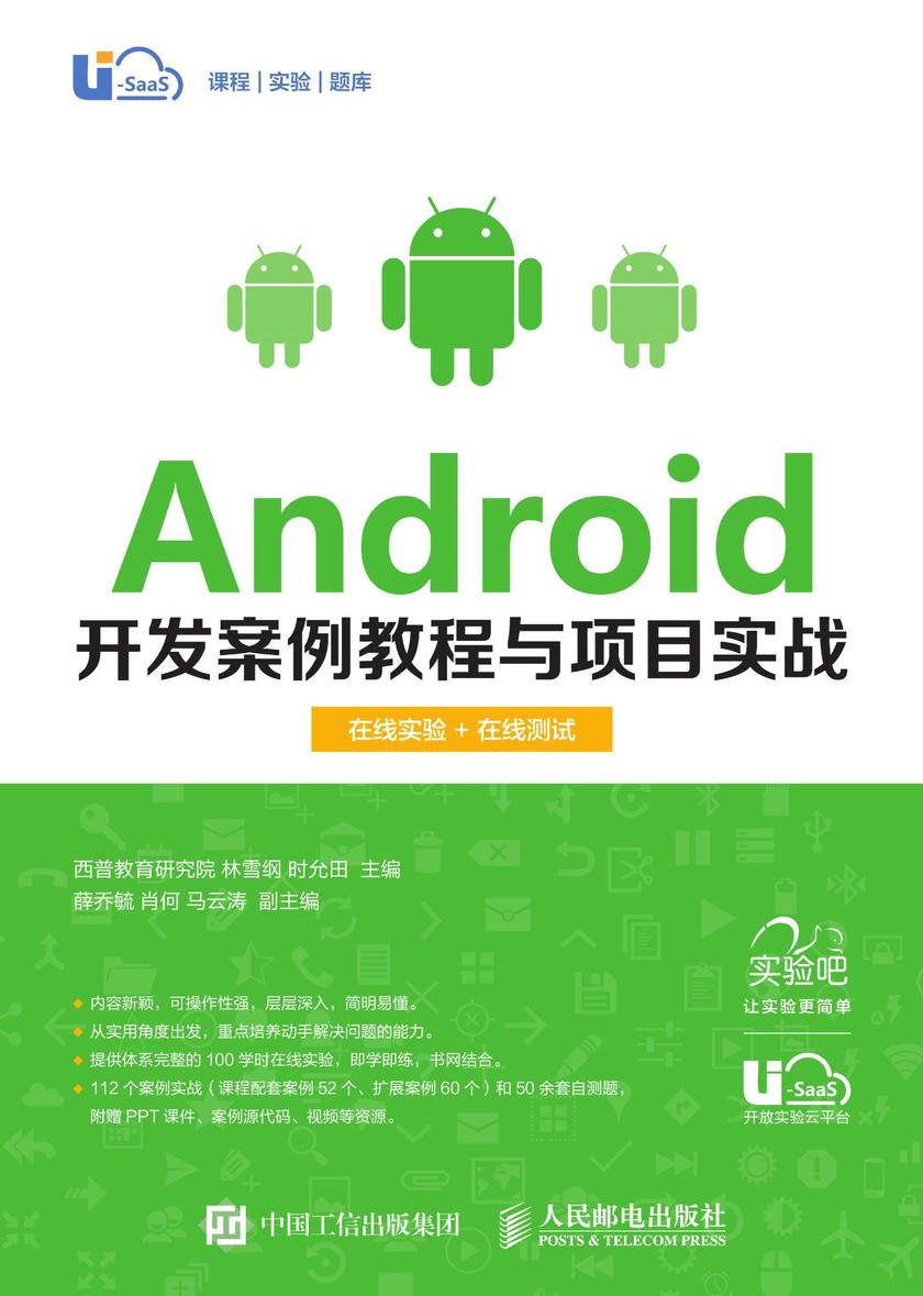 Android开发案例教程与项目实战(在线实验+在线自测)