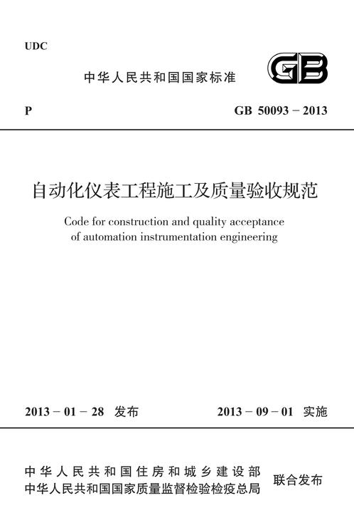 GB 50093-2013 自动化仪表工程施工及质量验收规范