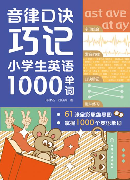 音律口诀巧记小学生英语1000单词(邱律苍)