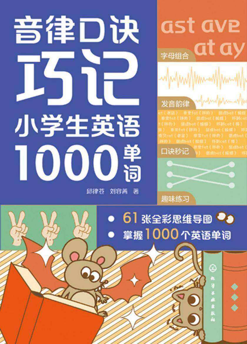 音律口诀巧记小学生英语1000单词(邱律苍)