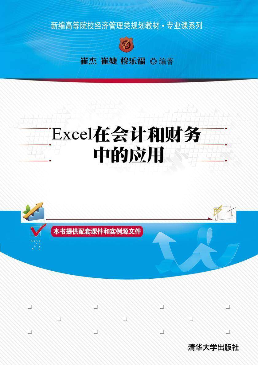 Excel在会计和财务中的应用