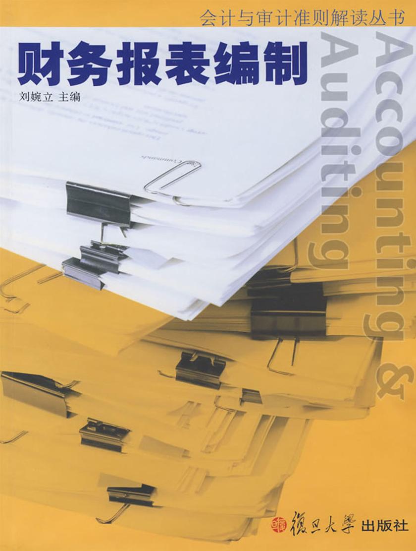 财务报表编制