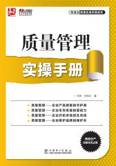 质量管理实操手册
