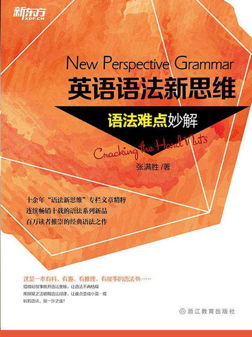 英语语法新思维——语法难点妙解