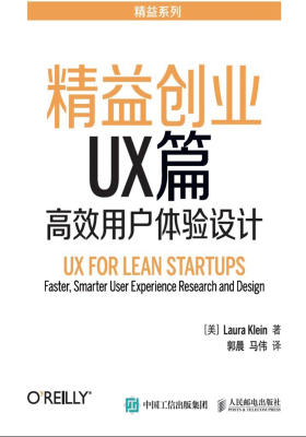 精益创业UX篇高效用户体验设计