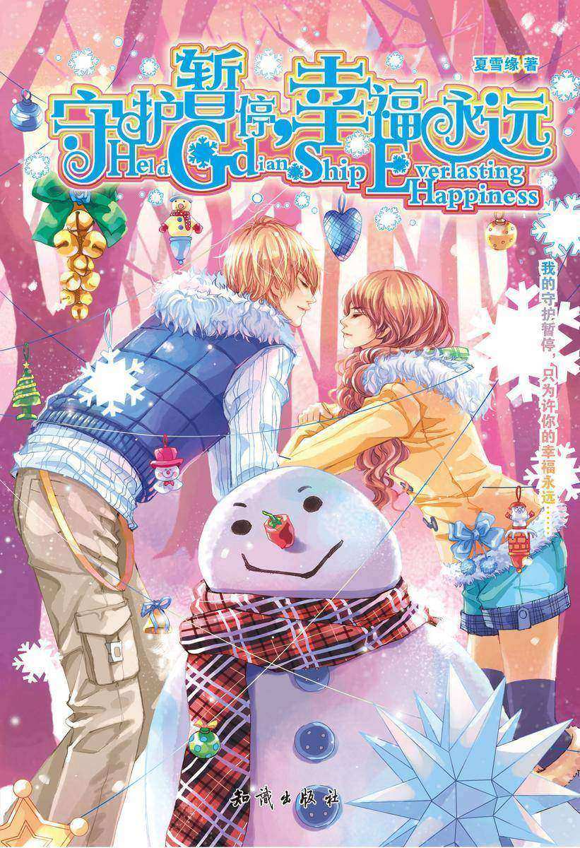 守护暂停，幸福永远