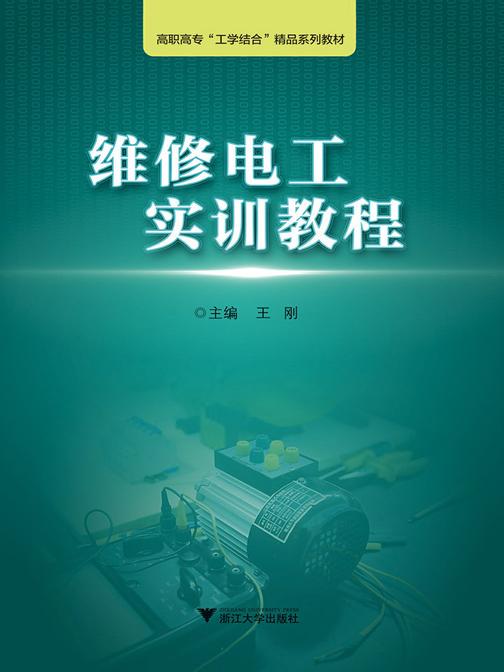 维修电工实训教程(浙江工业职业技术学院“工学结合”精品实训教材)