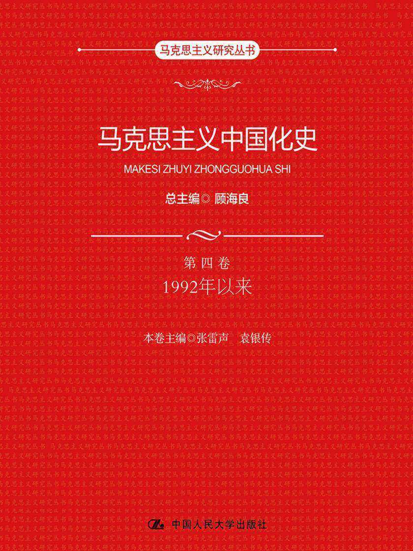 马克思主义中国化史·第四卷·1992年以来(马克思主义研究丛书)