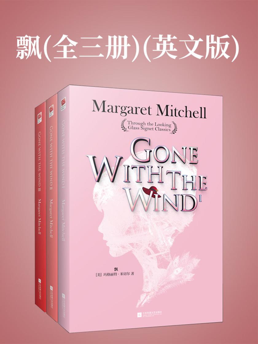 飘(全三册)(英文版)