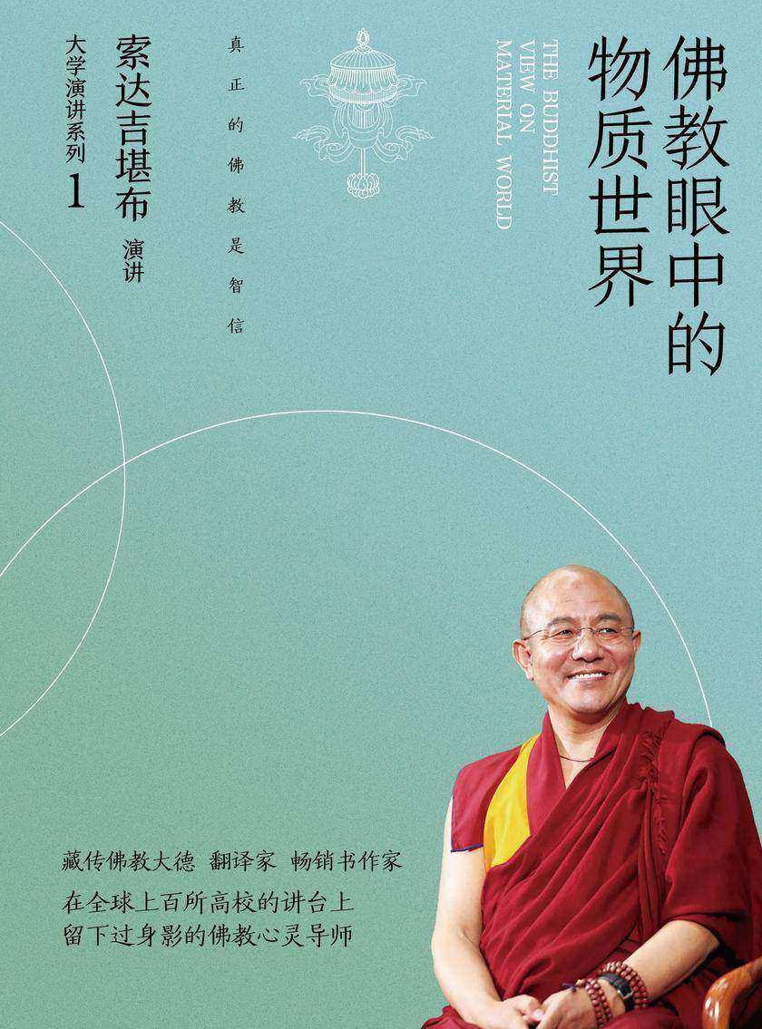 佛教眼中的物质世界