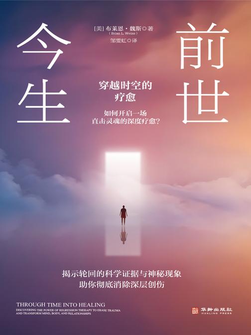 前世今生:穿越时空的疗愈