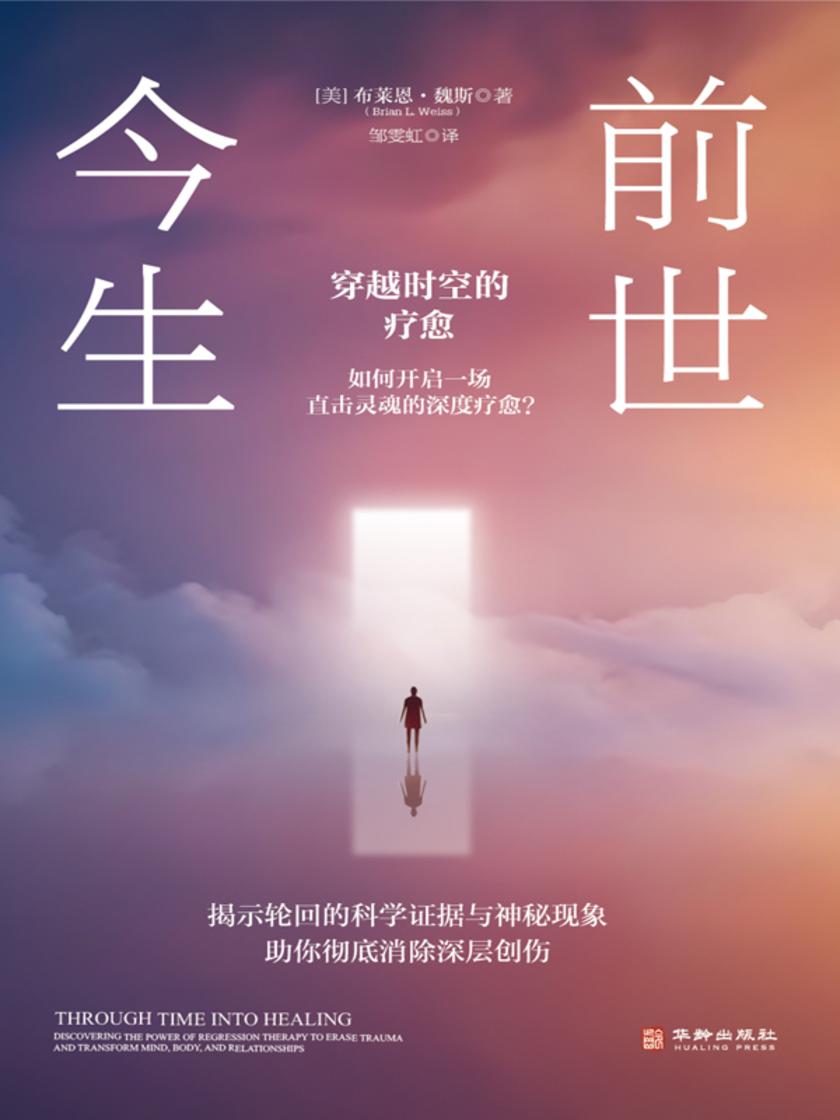 前世今生:穿越时空的疗愈