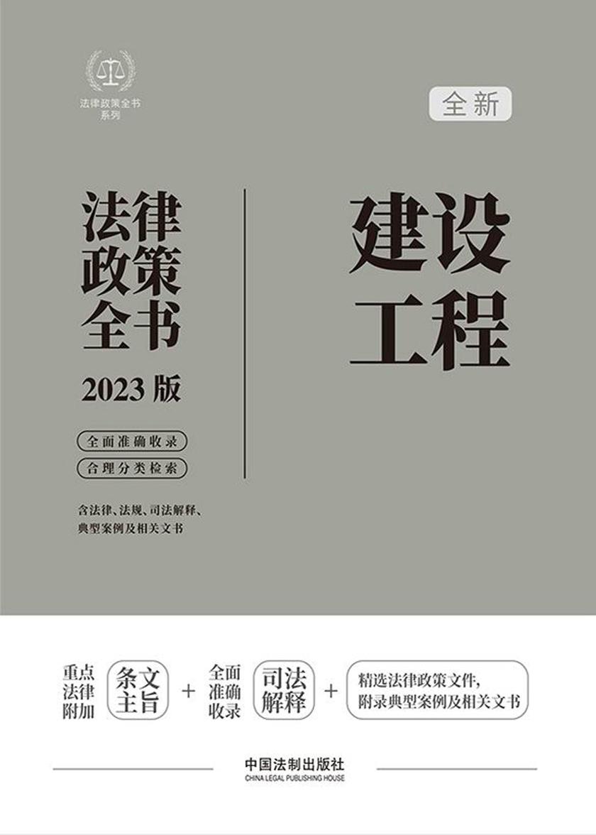 建设工程法律政策全书(2023版)