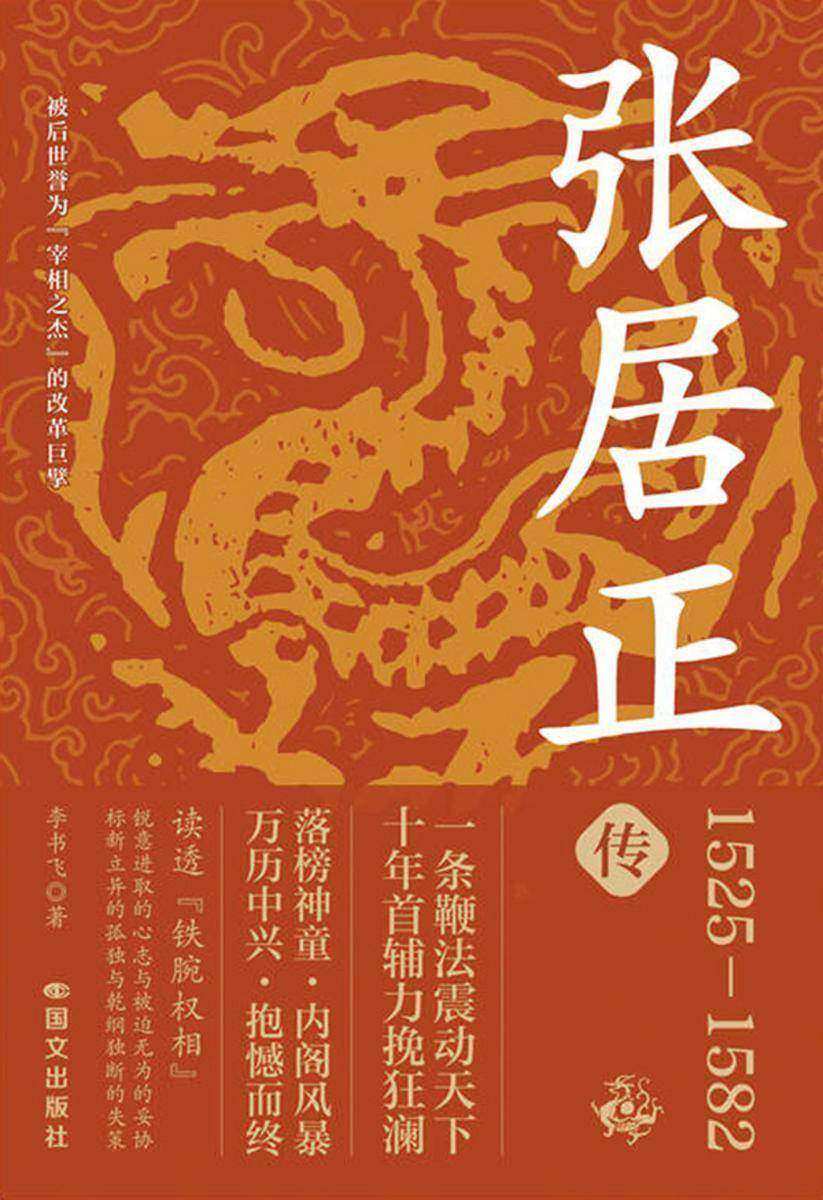 张居正传