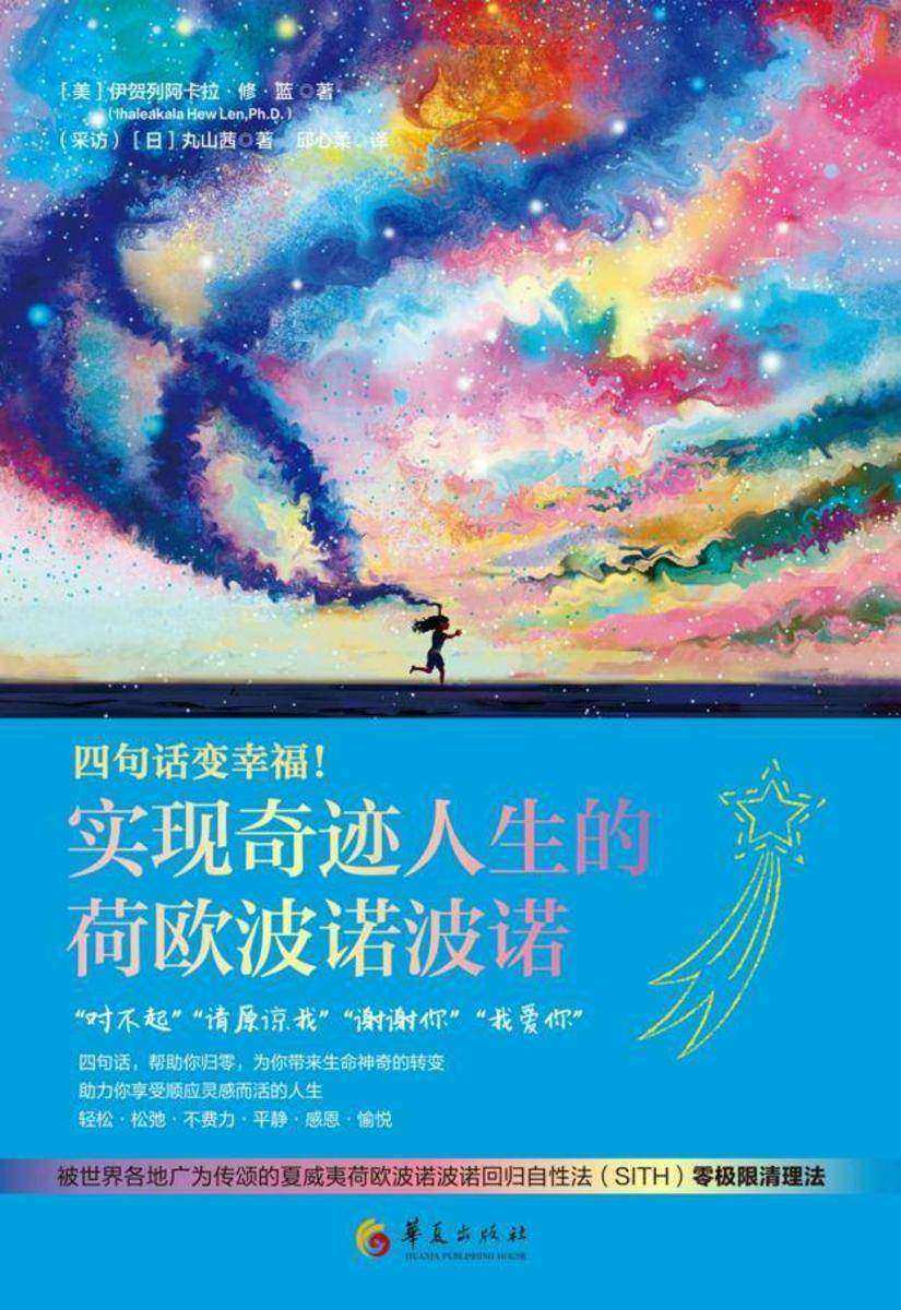 四句话变幸福!实现奇迹人生的荷欧波诺波诺