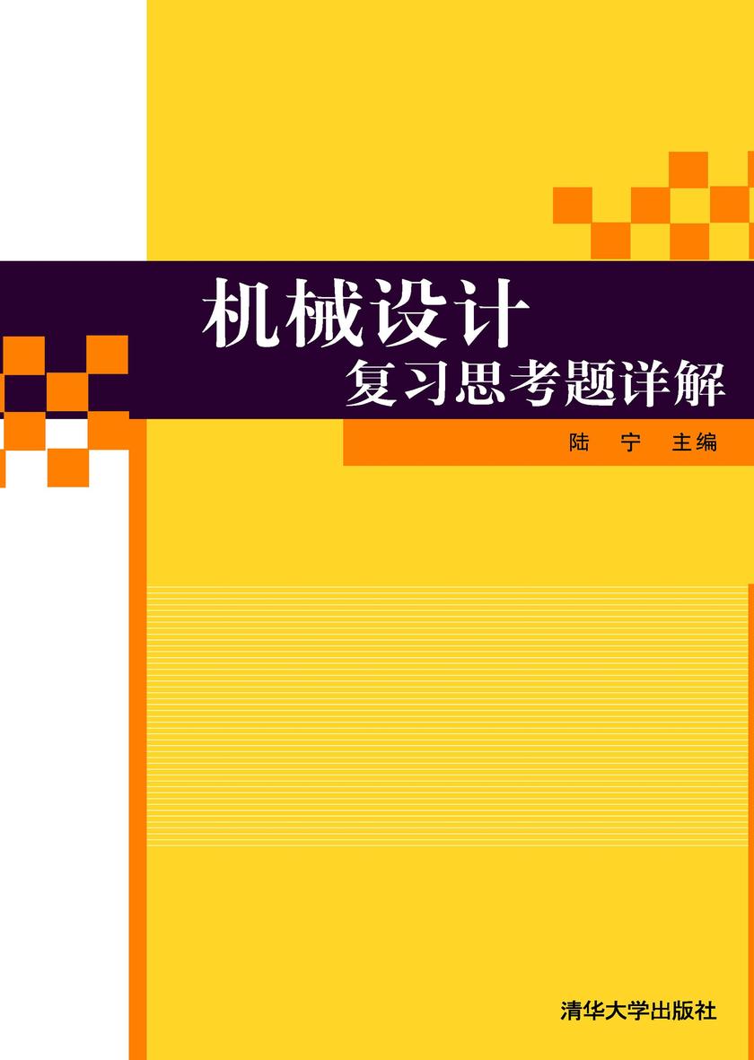 机械设计复习思考题详解