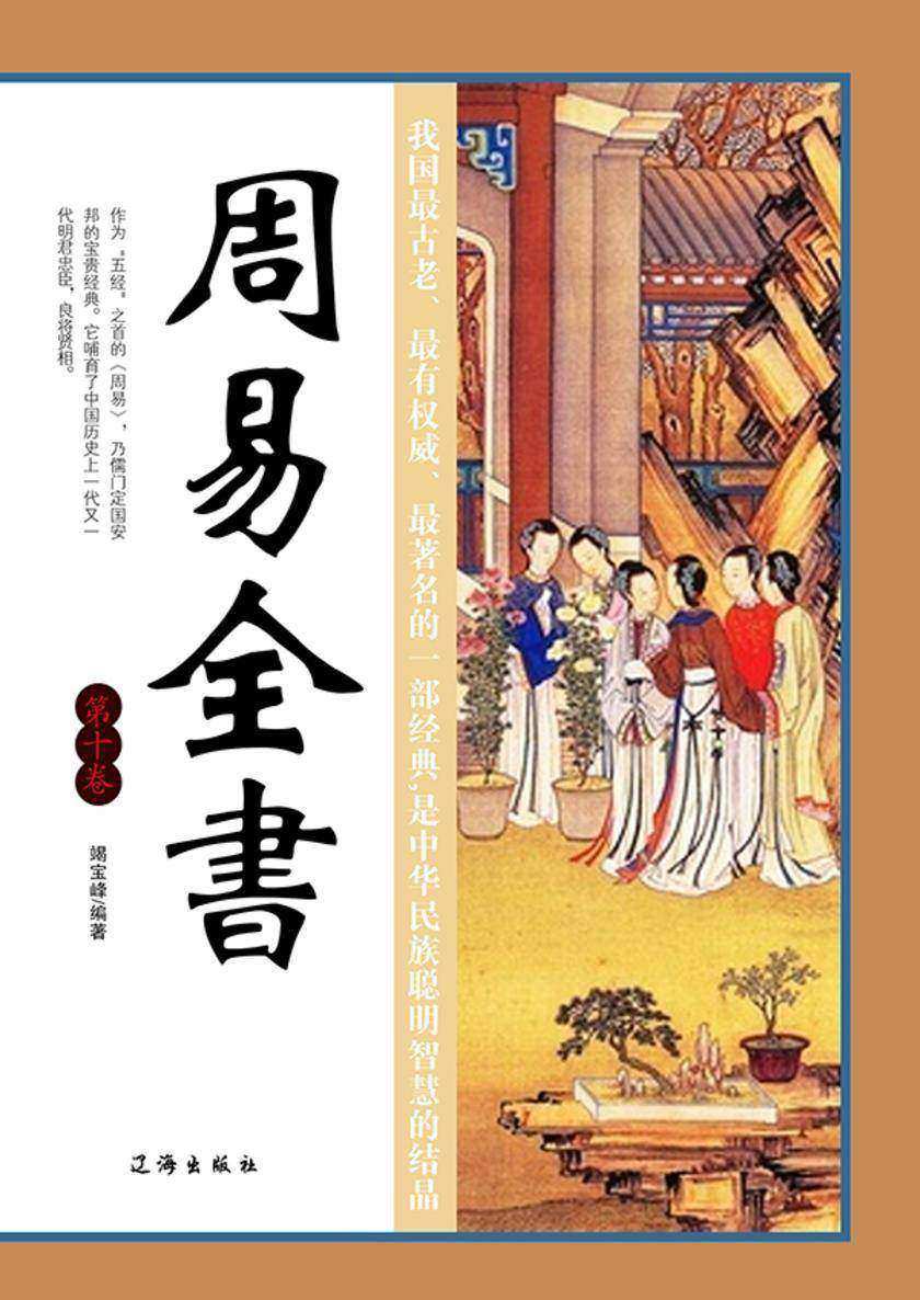 周易全书(第十卷)