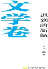 迟到的新绿