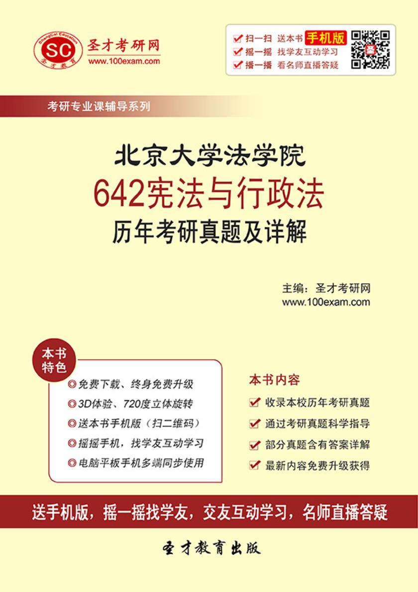 北京大学法学院642宪法与行政法历年考研真题及详解