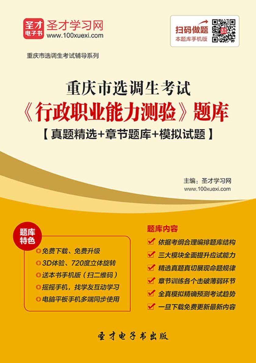 2018年重庆市选调生考试《行政职业能力测验》题库【真题精选＋章节题库＋模拟试题】