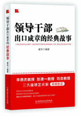 领导干部出口成章的经典故事(试读本)