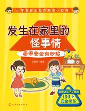 发生在家里的怪事情：居家安全有妙招