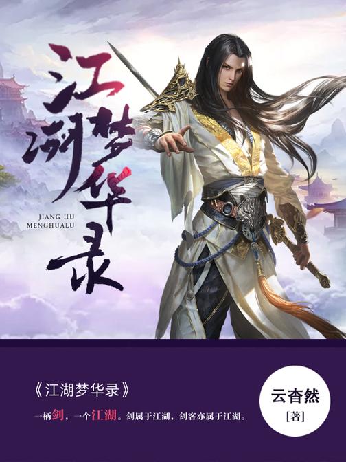 江湖梦华录1