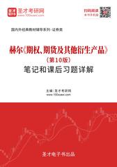 赫尔《期权、期货及其他衍生产品》（第10版）笔记和课后习题详解