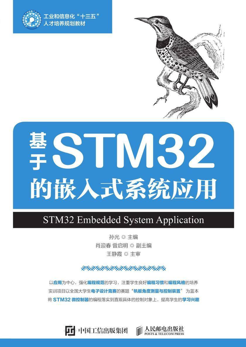 基于STM32的嵌入式系统应用