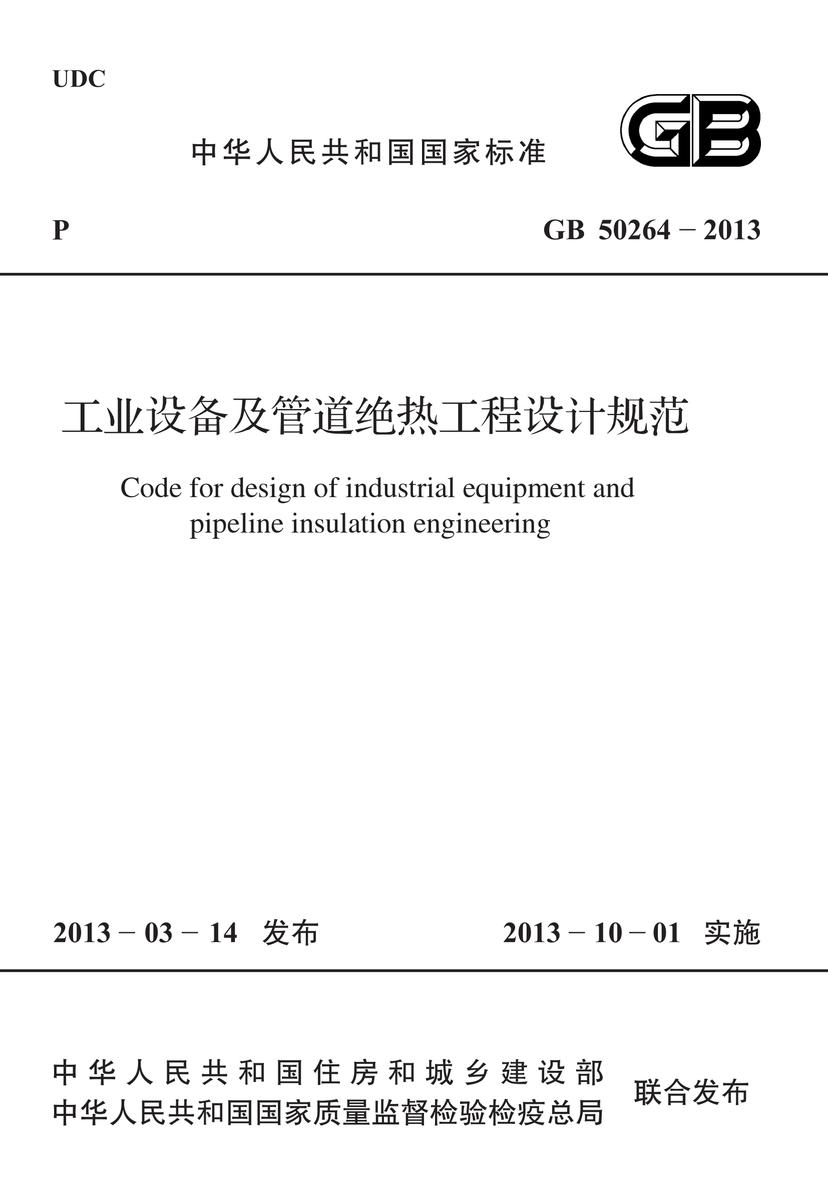 GB 50264-2013 工业设备及管道绝热工程设计规范