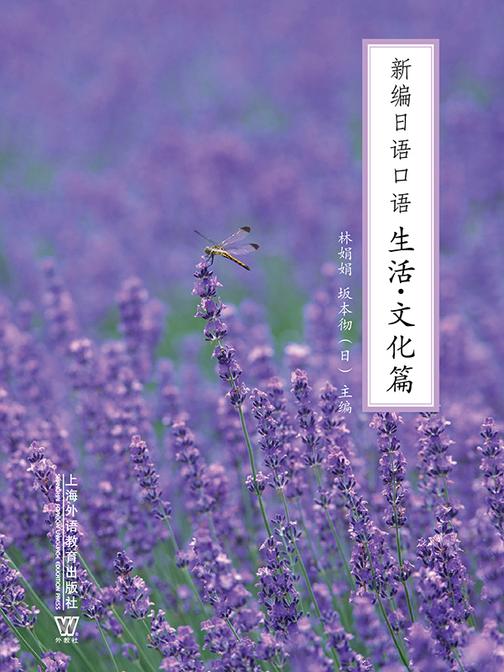 新编日语口语:生活文化篇